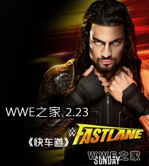 <b>WWE2015年2月23日【快车道】</b>