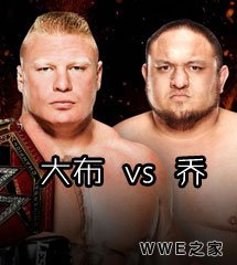 布洛克·莱斯纳 vs 萨摩亚·乔《WWE2017火球大赛》经典视频