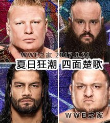 <b>WWE2017年8月20日【夏日狂潮大赛】</b>
