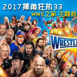 WWE2017摔角狂热大赛33主题曲《Greenlight》