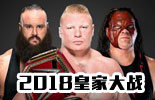 WWE2018年1月29日【皇家大战】