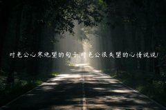 对老公心寒绝望的句子,对老公很失望的心情说说!