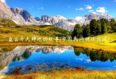 盘古开天辟地的故事(中国民间神话传说)
