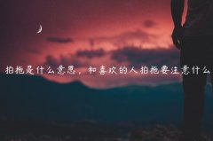 拍拖是什么意思，和喜欢的人拍拖要注意什么