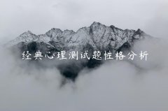 经典心理测试题性格分析