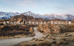老年人怎样过夫妻生活,这五个常识可以了解