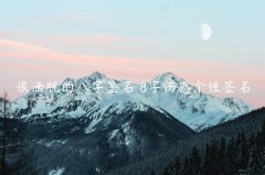 很洒脱的八字签名 8字伤感个性签名