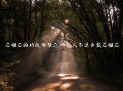石榴石的功效与禁忌,哪些人不适合戴石榴石